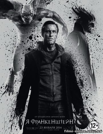 я франкенштейн (2014)